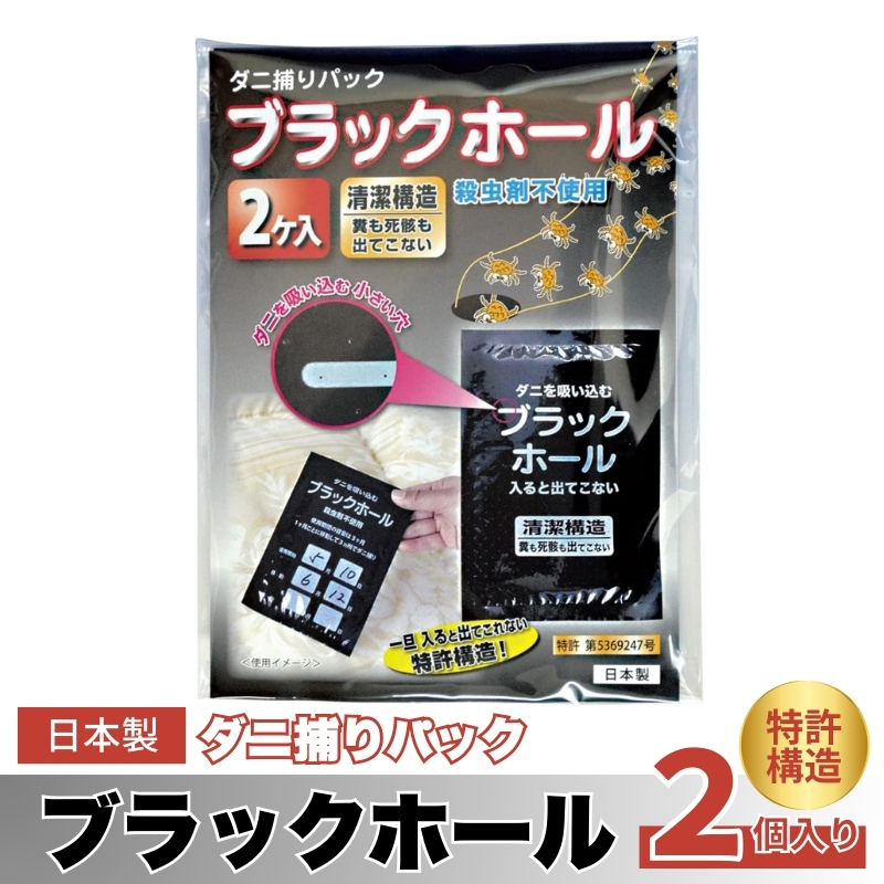 ダニ捕りパック ブラックホール 2個入り ダニ 捕り マット ダニ取りシート ダニシート ダニ対策 布団