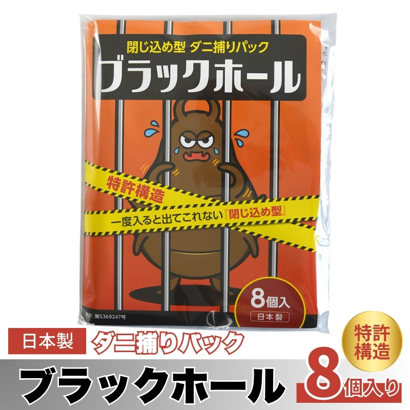 ダニ捕りパック ブラックホール 8個入り ダニ 捕り マット ダニ取りシート ダニシート ダニ対策 布団