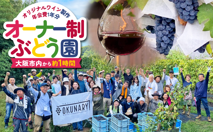 ”農作業体験型” オーナー制ぶどう園 OKUNARY 2026年度 年間オーナー権｜ワイン オーナー 体験 ぶどう栽培 大阪 自然 農業  社会課題 農作業 醸造 支援 経験