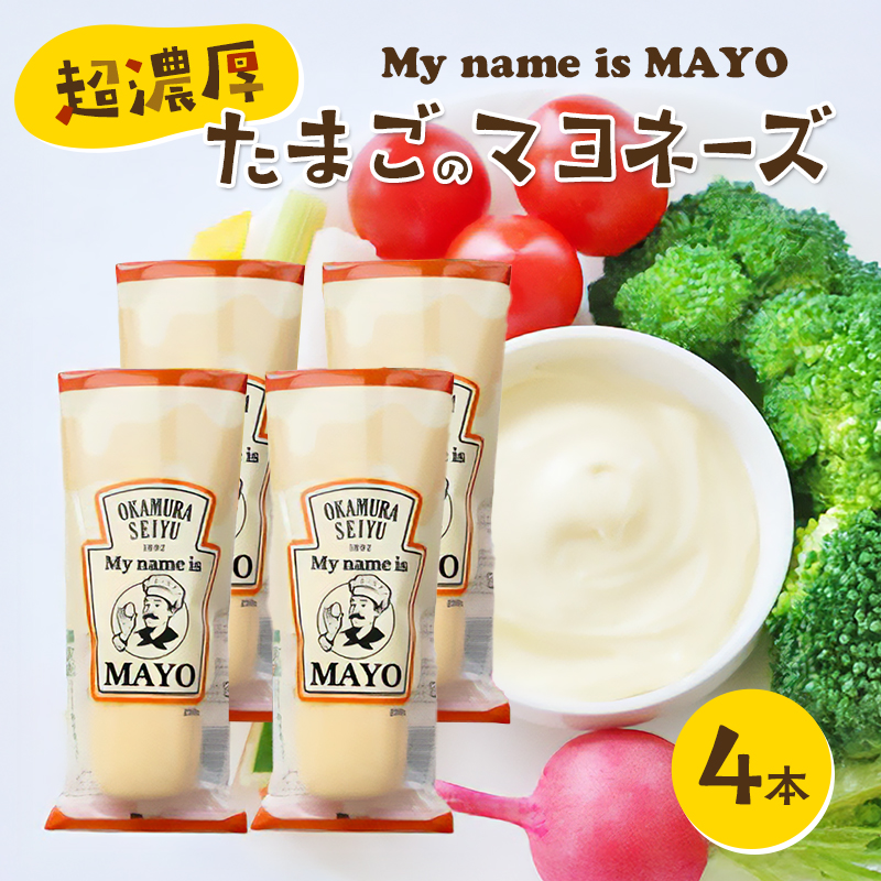 超濃厚たまごのマヨネーズ(My name is MAYO)250g　4本セット