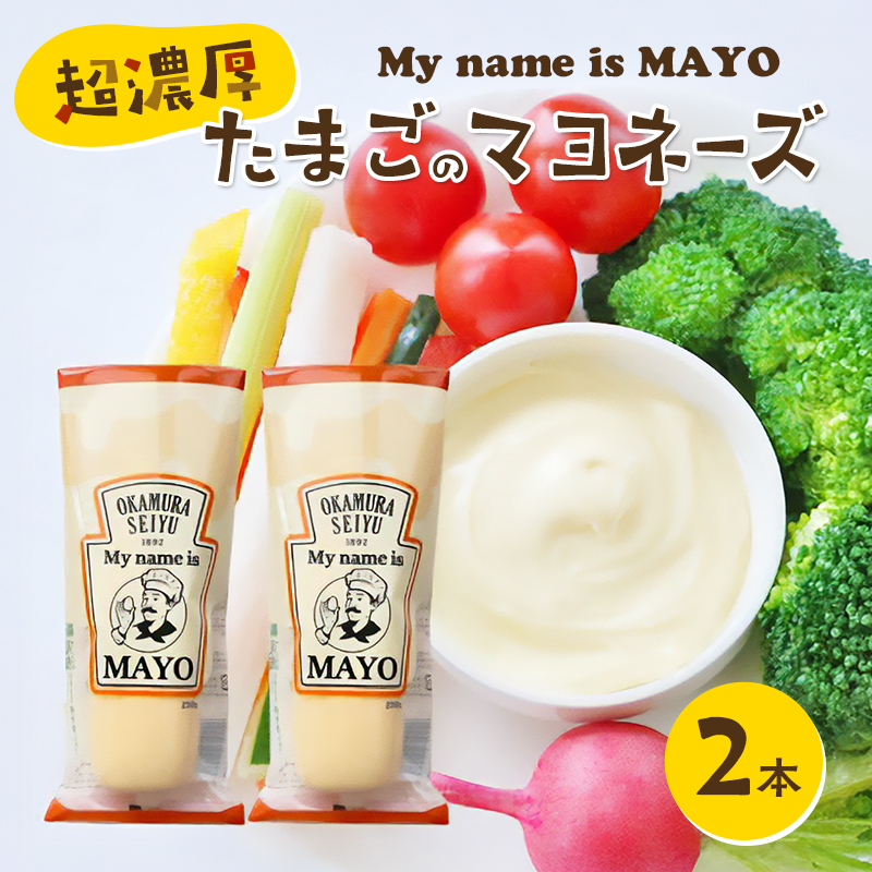 超濃厚たまごのマヨネーズ(My name is MAYO)250g　2本セット