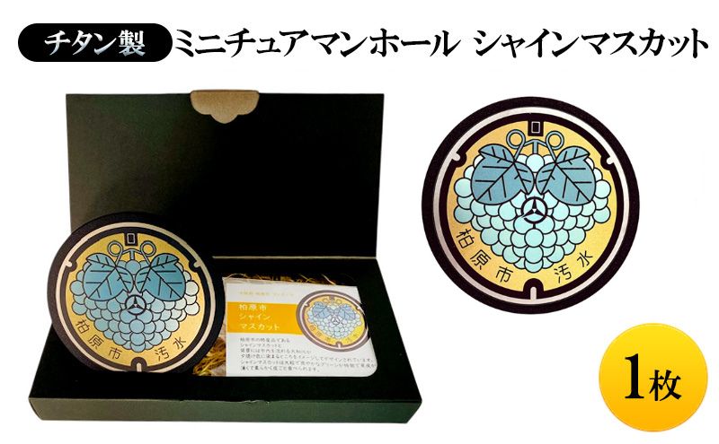 チタン製ミニチュアマンホール【シャインマスカット】