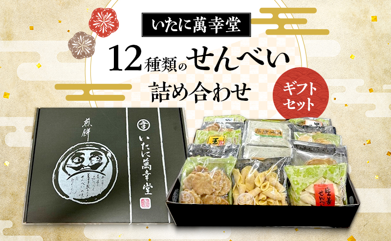 12種類のせんべい詰め合わせギフトセット