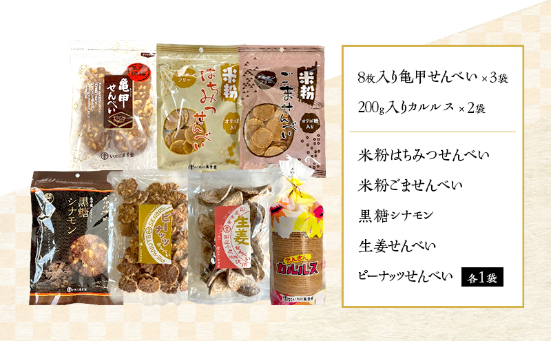 【金賞受賞】老舗が焼き上げる昔ながらの優しい甘さ。手が止まらない亀甲せんべい入り7種類の大容量詰合せ｜おかき 煎餅 せんべい  ギフト 贈答 お得 セット 和菓子 お菓子 詰め合わせ 大容量 日持ち 小分け 甘い 米粉 ピーナッツ