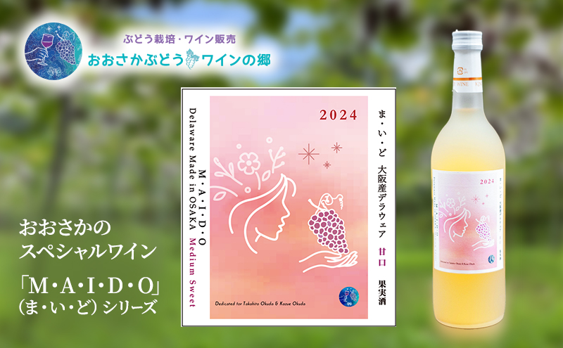 M・A・I・D・O（ま・い・ど） 大阪産デラウェア 甘口（2024）