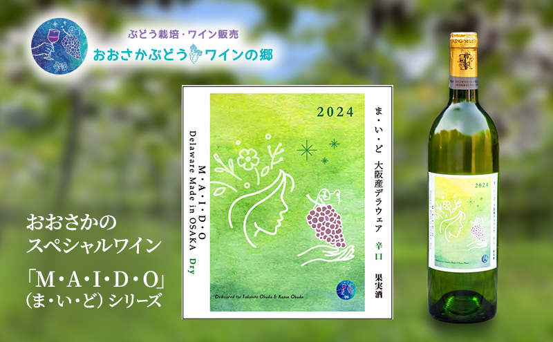 M・A・I・D・O（ま・い・ど） 大阪産デラウェア 辛口（2024）GWSAA受賞