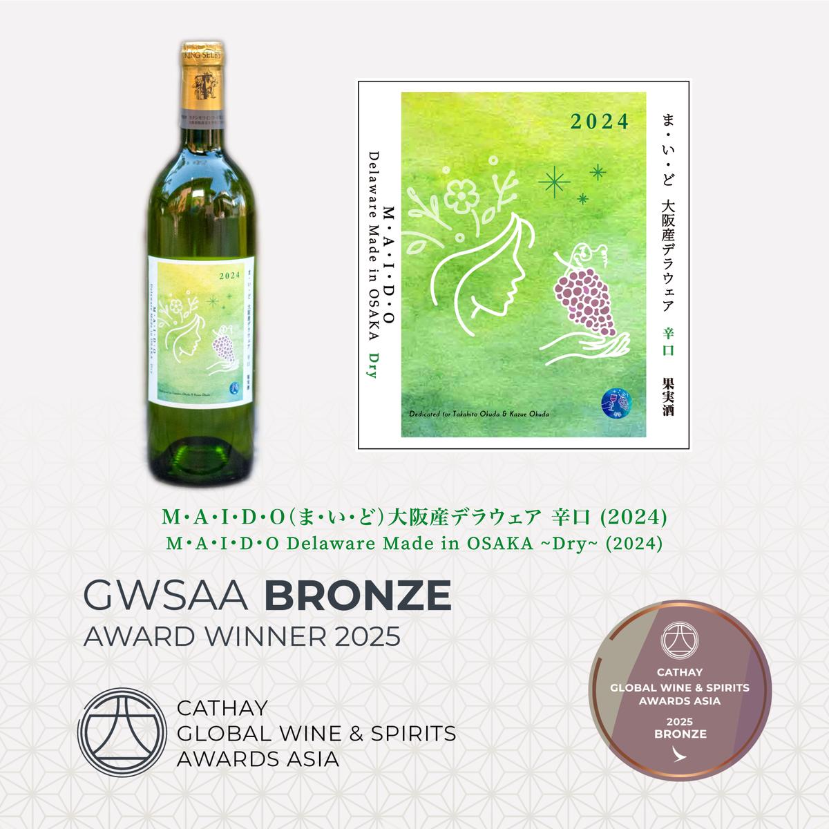 M・A・I・D・O（ま・い・ど） 大阪産デラウェア 辛口（2024）GWSAA受賞