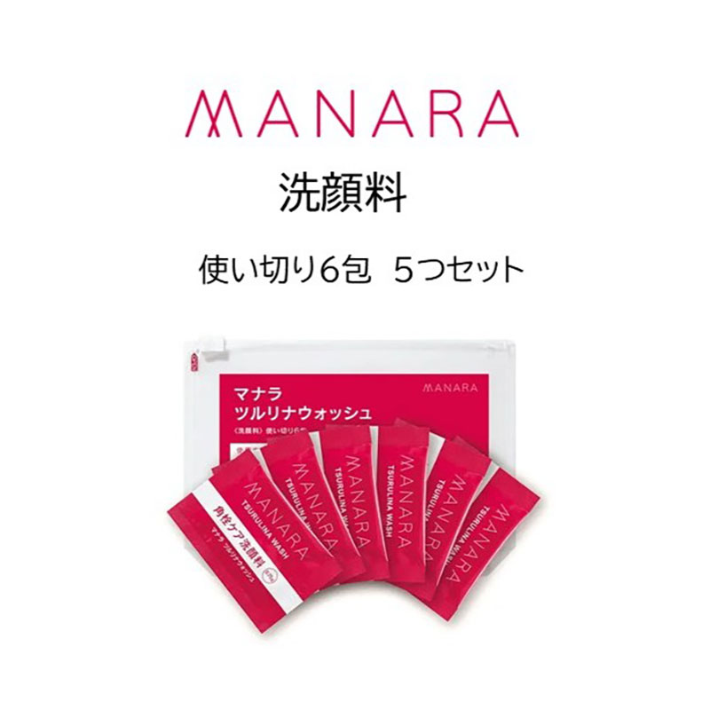 マナラ《ツルリナウォッシュ　使い切り5セット》(洗顔料)　洗顔料 酵素 クレイ 毛穴 角栓 使い切り