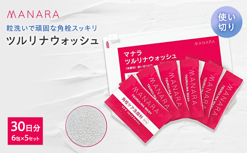 マナラ《ツルリナウォッシュ　使い切り5セット》(洗顔料)　洗顔料 酵素 クレイ 毛穴 角栓 使い切り