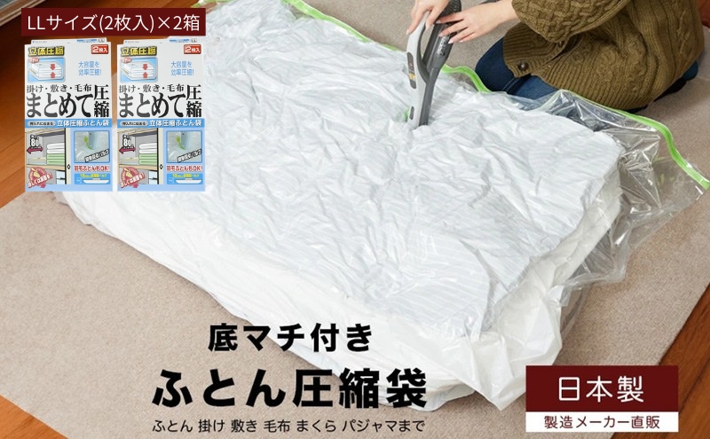 日本製 ふとん圧縮袋 LLサイズ (2枚入り) 2箱セット (掛け・敷き・毛布 まとめて圧縮)