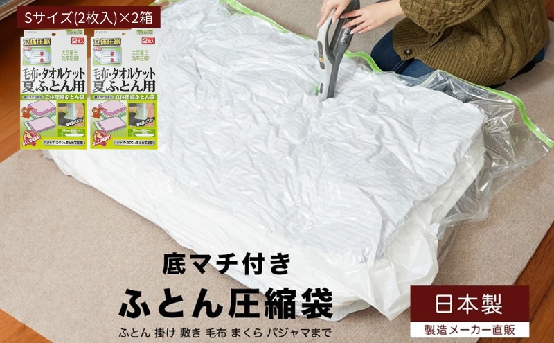日本製 ふとん圧縮袋 Sサイズ (2枚入り) 2箱セット (毛布・タオルケット・夏ふとん用)