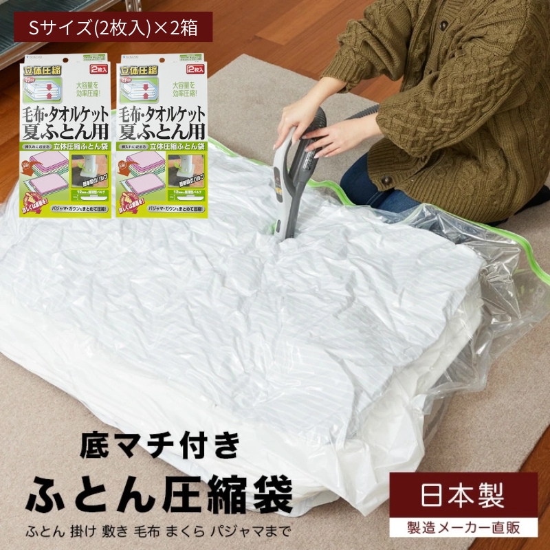 日本製 ふとん圧縮袋 Sサイズ 2枚入 2箱セット 毛布 タオルケット 夏ふとん