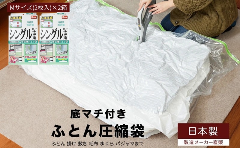 日本製 ふとん圧縮袋 Mサイズ (2枚入り) 2箱セット (シングル掛けふとん用)