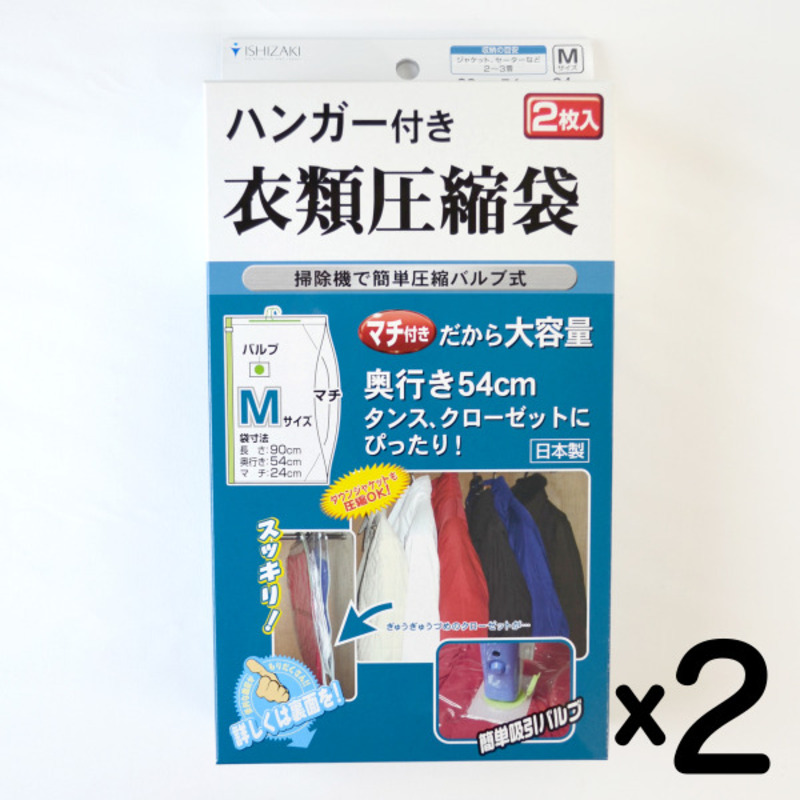 日本製 ハンガー付き衣類圧縮袋 Mサイズ (2枚入り) 2箱セット