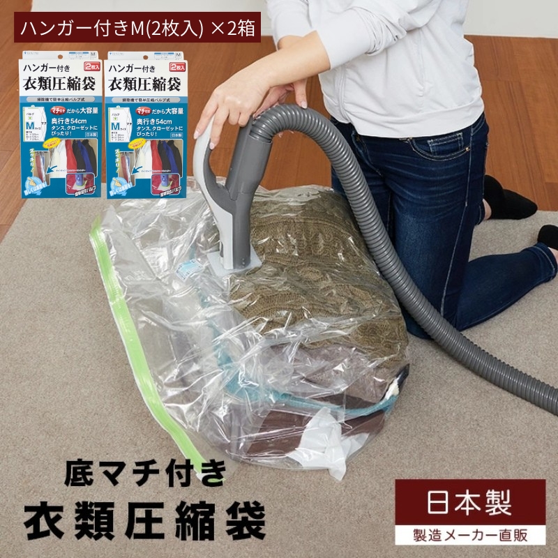 収納 ハンガー付き 衣類圧縮袋 Mサイズ 2枚入り×2箱 セット 日本製