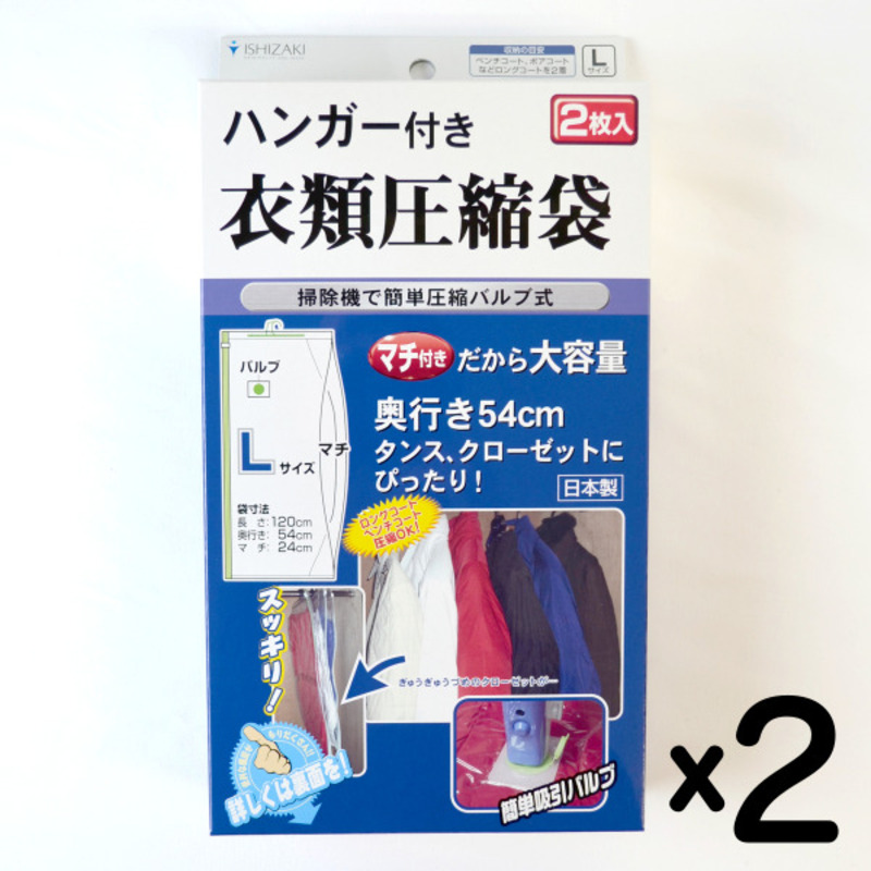 日本製 ハンガー付き衣類圧縮袋 Lサイズ (2枚入り) 2箱セット