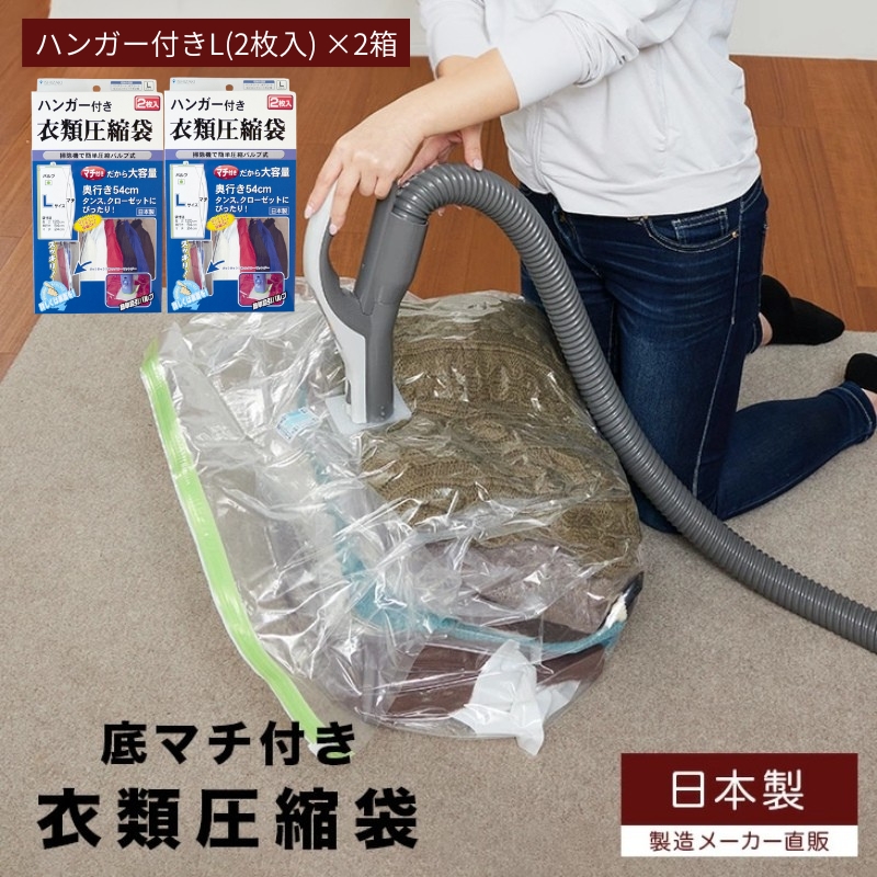 収納 ハンガー付き 衣類圧縮袋 Lサイズ 2枚入り×2箱 セット 日本製