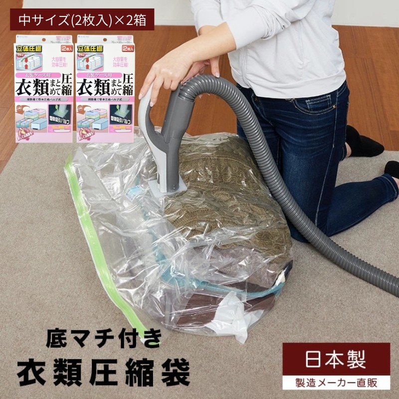 収納 衣類圧縮袋 中サイズ 2枚入り×2箱 セット 衣装ケース用 日本製