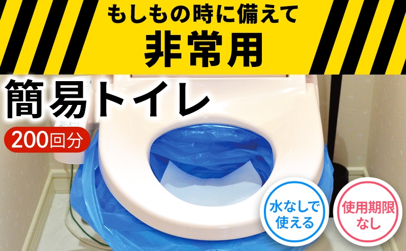防災 簡易トイレ 200回分 セット シートイレ 防災トイレ