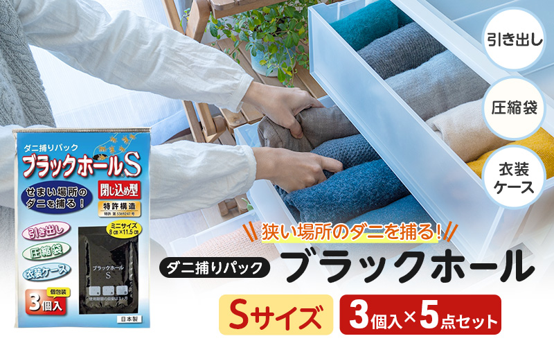 ダニ捕りパック ブラックホールSサイズ 3個入ｘ5点セット