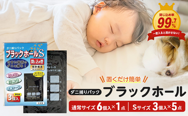 ダニ捕りパック ブラックホール 通常サイズ6個入+Sサイズ15個 (3個入ｘ5パック)セット