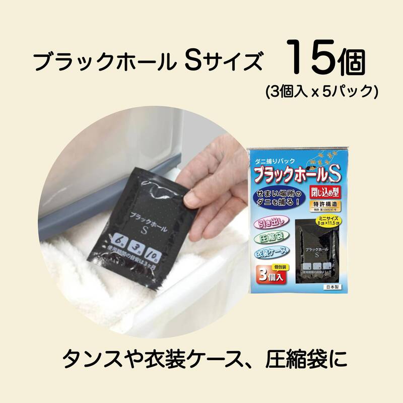 ダニ捕りパック ブラックホール 通常サイズ6個入+Sサイズ15個 (3個入ｘ5パック)セット