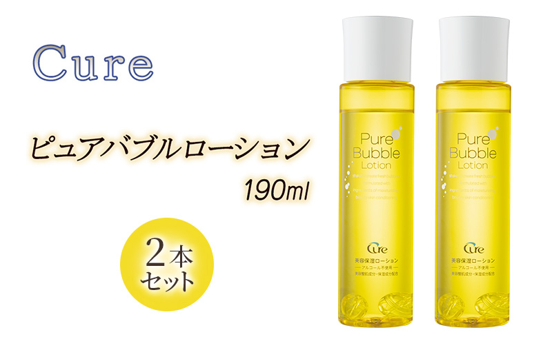 Cure ピュアバブルローション（2本セット）　化粧水 スキンケア 基礎化粧品 毛穴ケア ナノバブル 無香料 無着色 アルコール不使用 大阪府 柏原市
