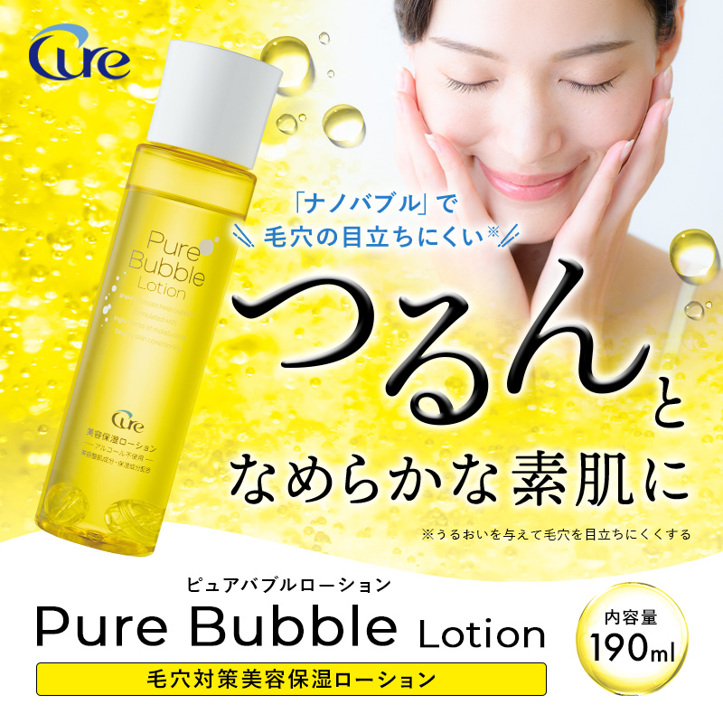 Cure ピュアバブルローション（2本セット）　化粧水 スキンケア 基礎化粧品 毛穴ケア ナノバブル 無香料 無着色 アルコール不使用 大阪府 柏原市