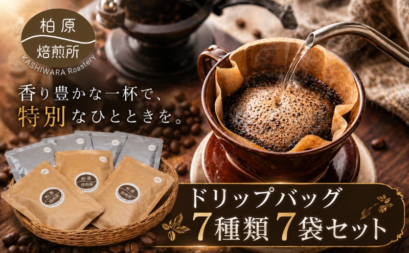 ドリップコーヒー ドリップバッグ 7袋 飲み比べ 詰め合わせ セット コーヒー ドリップ 珈琲豆 珈琲 カップオン 飲料 大阪 かしわらブレンド かわちブレンド ブラジル コスタリカ ホンジュラス インドネシア