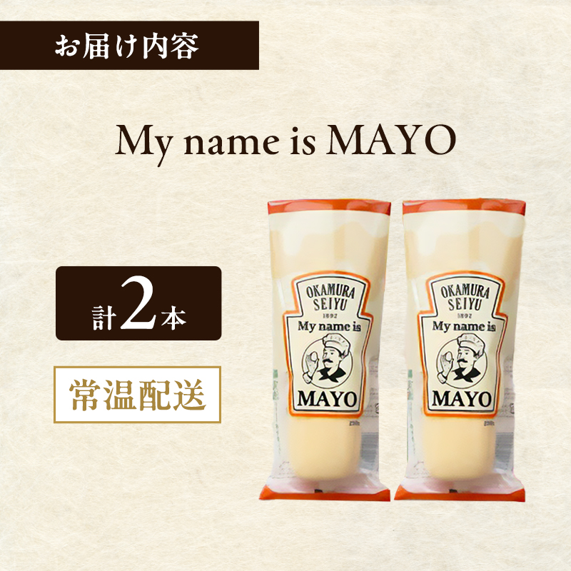 調味料 超濃厚 たまごのマヨネーズ My name is MAYO 250g 2本