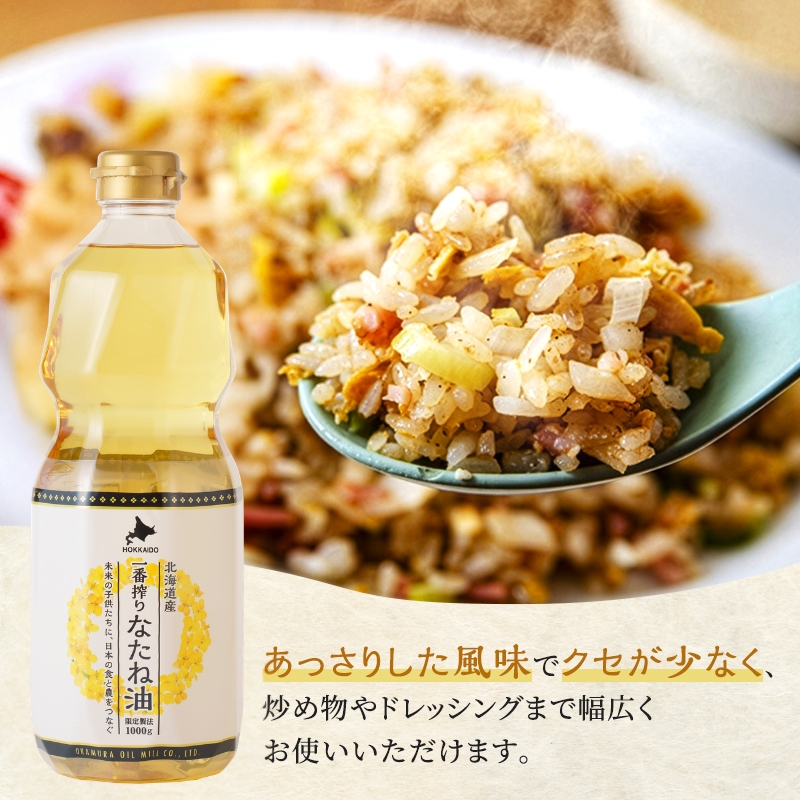 菜種油 北海道産 一番搾り なたね油 1000g 3本 セット 岡村製油 食用油 サラダ油 揚げ油 天ぷら油 料理油 ドレッシング 料理 揚げ物 大阪 大阪府 柏原市
