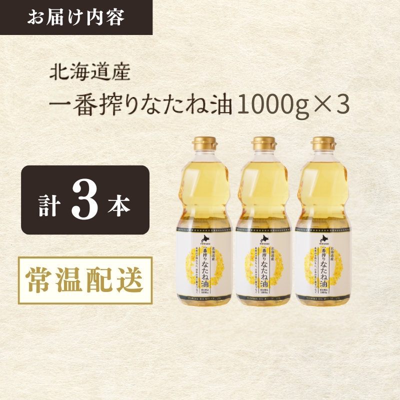 菜種油 北海道産 一番搾り なたね油 1000g 3本 セット 岡村製油 食用油 サラダ油 揚げ油 天ぷら油 料理油 ドレッシング 料理 揚げ物 大阪 大阪府 柏原市