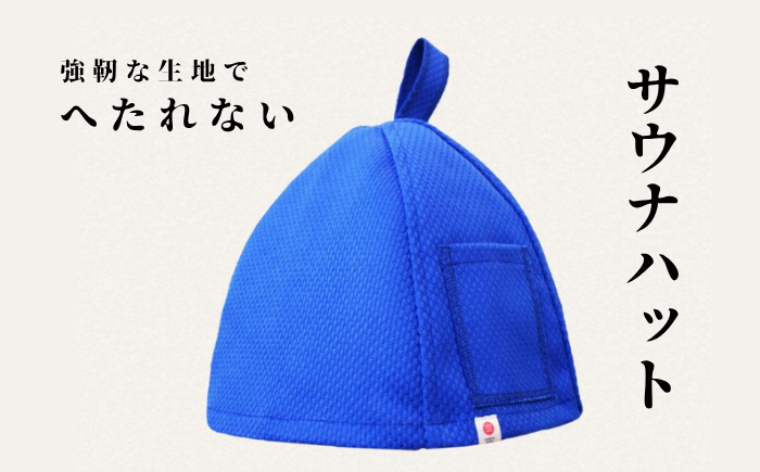 強靭な刺子生地の極上サウナハット ブルー｜サウナハット かわいい メンズ レディース 素材 おすすめ 軽い 洗濯可 丈夫 耐久性 サウナ サウナグッズ ギフト 贈答用