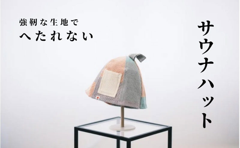 強靭な刺子生地の極上サウナハット カラフル ｜サウナハット かわいい メンズ レディース 素材 おすすめ 軽い 洗濯可 丈夫 耐久性 サウナ サウナグッズ ギフト 贈答用