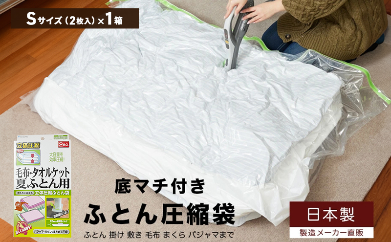 日本製 ふとん圧縮袋 Sサイズ (2枚入り) 1箱 (毛布・タオルケット・夏ふとん用)