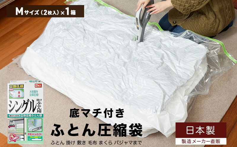 日本製 ふとん圧縮袋 Mサイズ (2枚入り) 1箱 (シングル掛けふとん用)