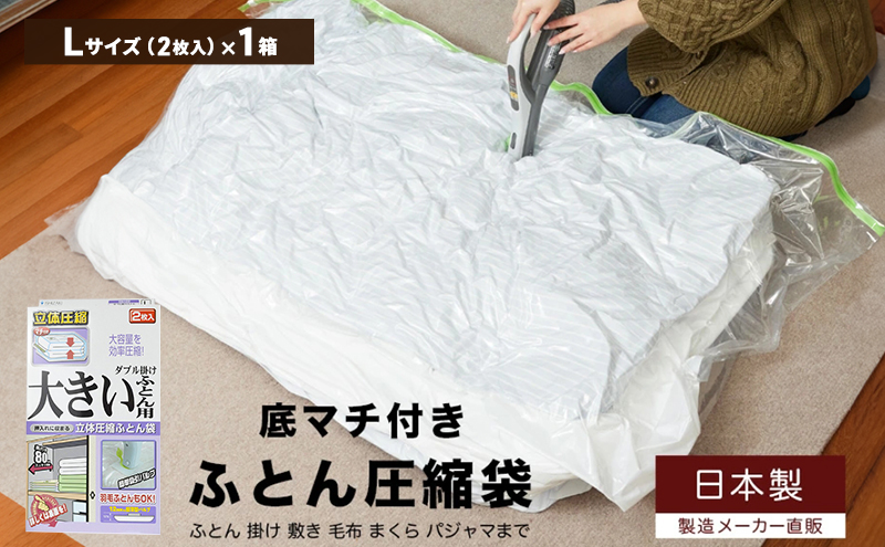 日本製 ふとん圧縮袋 Lサイズ (2枚入り) 1箱 (ダブル掛け大きいふとん用)