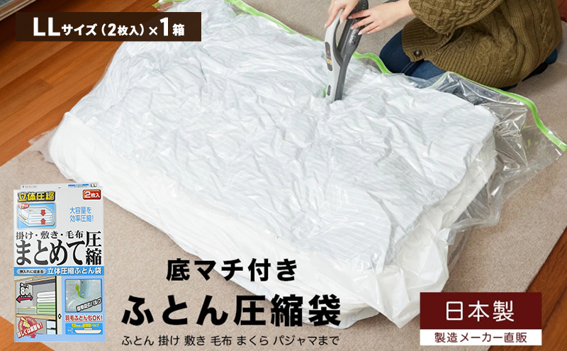 日本製 ふとん圧縮袋 LLサイズ (2枚入り) 1箱 (掛け・敷き・毛布 まとめて圧縮)
