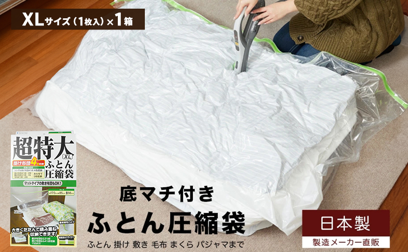 日本製 ふとん圧縮袋 XLサイズ (1枚入り) 1箱 (掛け・敷き・毛布 まとめて圧縮)