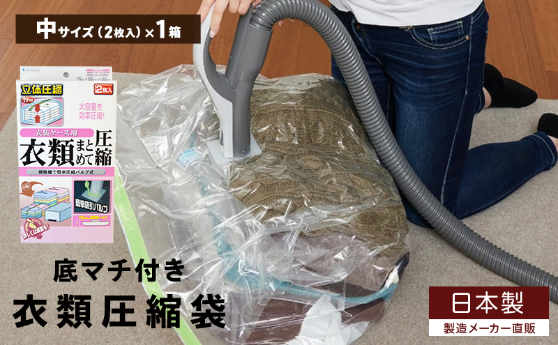 日本製 衣類圧縮袋 衣装ケース用 (2枚入り) 1箱