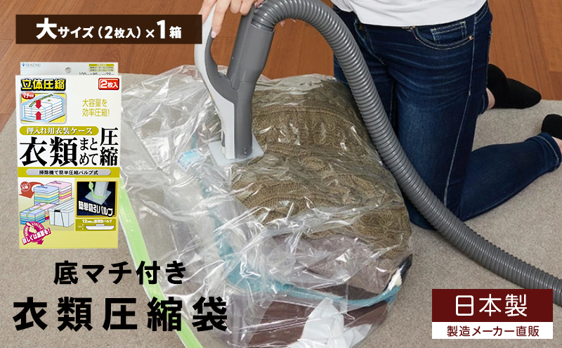 日本製 衣類圧縮袋 押入れケース用 (2枚入り) 1箱