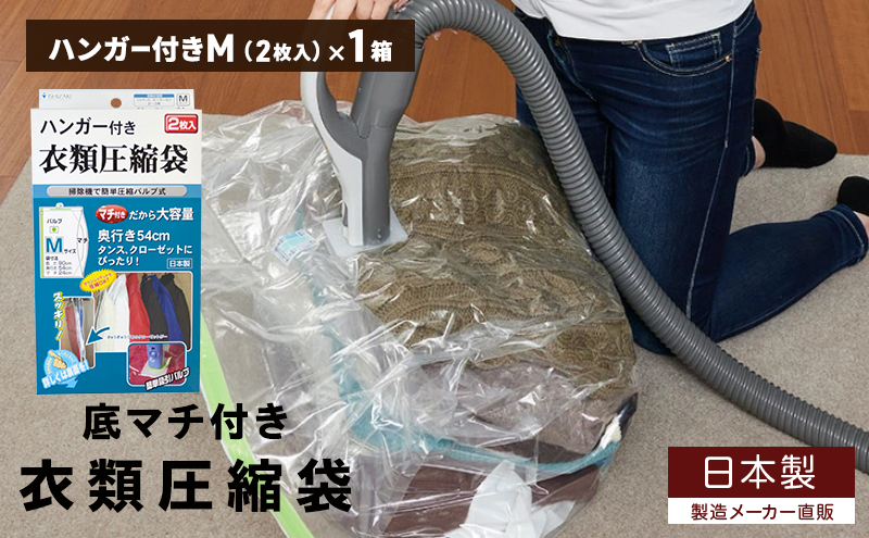 日本製 ハンガー付き衣類圧縮袋 Mサイズ (2枚入り) 1箱