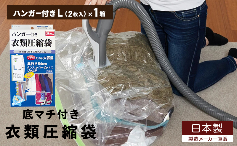 日本製 ハンガー付き衣類圧縮袋 Lサイズ (2枚入り) 1箱