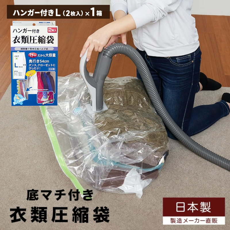 収納 ハンガー付き 衣類圧縮袋 Lサイズ 1枚入り×1箱 セット 日本製