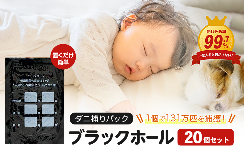 【特許取得】ダニ捕りパック ブラックホール 20個入 独自の閉じ込め構造でダニを捕獲｜ダニ取りシート ダニ対策 布団 ダニ 捕獲 子供 ペット ダニ捕りシート ダニ退治 防ダニ 虫除け 押入れ カーペット 布団