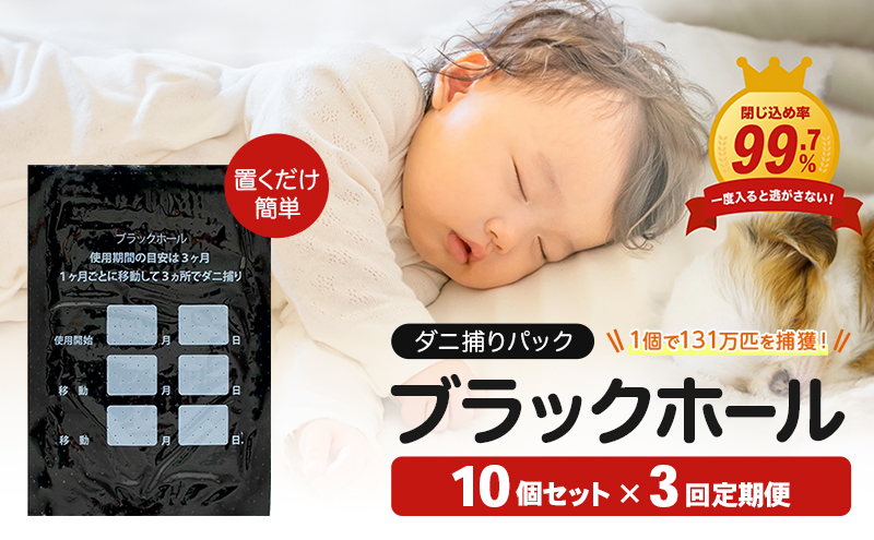 【3回定期便】【特許取得】ダニ捕りパック ブラックホール 10個入 独自の閉じ込め構造でダニを捕獲｜ダニ取りシート ダニ対策 布団 ダニ 捕獲 子供 ペット