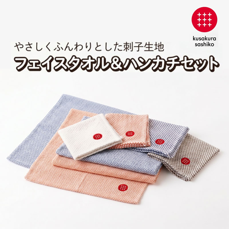 【九櫻刺子】フェイスタオル・ハンカチセット（オレンジ／ブルー） 吸水性とふんわりやわらかな肌触り｜たおる タオル はんかち 贈答品 プレゼント 日本製 九櫻 kusakura ふんわり 綿 おすすめ ハンカチタオル 大阪府 柏原市