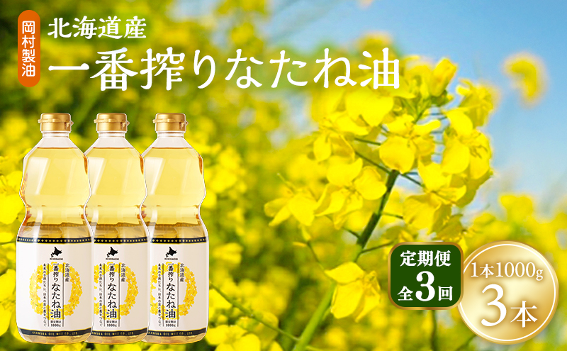 【定期便3回】 油 北海道産 一番搾り なたね油 1000g 3本 セット 圧搾 岡村製油 キャノーラ油 食用油 植物油 揚げ油 天ぷら油 炒め油 料理油 料理 ドレッシング 揚げ物 調味料 菜種油 国産 大阪 大阪府 柏原市