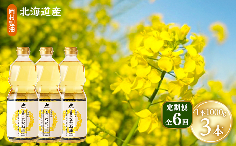 【定期便6回】 油 北海道産 一番搾り なたね油 1000g 3本 セット 圧搾 岡村製油 キャノーラ油 食用油 植物油 揚げ油 天ぷら油 炒め油 料理油 料理 ドレッシング 揚げ物 調味料 菜種油 国産 大阪 大阪府 柏原市