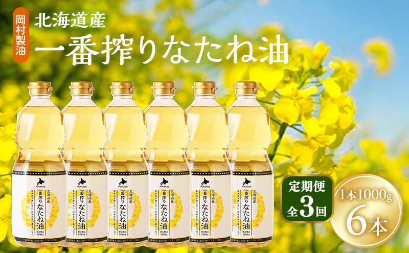 【定期便3回】 油 北海道産 一番搾り なたね油 1000g 6本 セット 圧搾 岡村製油 キャノーラ油 食用油 植物油 揚げ油 天ぷら油 炒め油 料理油 料理 ドレッシング 揚げ物 調味料 菜種油 国産 大阪 大阪府 柏原市